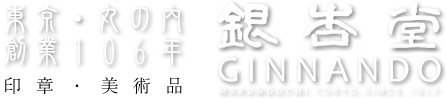 銀杏堂（ぎんなんどう）　東京都千代田区丸の内　印章・印鑑・実印・篆刻・ゴム印・年賀ゴム印・スピード名刺・筆耕・宛名書・表札・活版印刷・表彰状